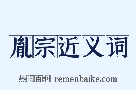 胤宗近义词是什么意思的图片